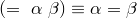 (=~\alpha~\beta) \equiv {\alpha}={\beta}
